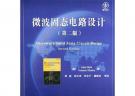 微波固態電路設計（第二版）——國外電子與通信教材系列