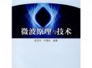微波原理與技術(shù)