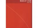 微波技術(shù)與實(shí)驗(yàn)