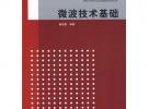 微波技術基礎（21世紀高等學校電子信息工程規劃教材）