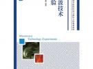 微波技術(shù)實驗(普通高等教育“十一五”國家級規(guī)劃教材)