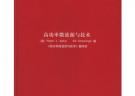 高功率微波源與技術(shù)