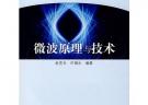 微波原理與技術(shù)