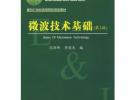 微波技術(shù)基礎(chǔ)（第3版）