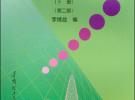 電磁場與微波技術（下冊）（第二版）