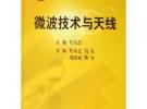 微波技術(shù)與天線——中國(guó)科學(xué)院電子信息與通信系列規(guī)劃教材
