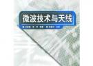 微波技術(shù)與天線/21世紀(jì)高等學(xué)校電子信息類教材