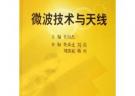 微波技術(shù)與天線——中國(guó)科學(xué)院電子信息與通信系列規(guī)劃教材