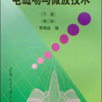 電磁場與微波技術(shù)(下冊)(第二版)
