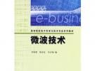 微波技術