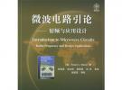 微波電路引論：射頻與應(yīng)用設(shè)計(jì)——國(guó)外電子與通信教材系列