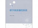 數字微波通信系統(普通高等教育十一五國家級規劃教材)