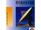 現(xiàn)代微波技術(shù)基礎(chǔ)（第二版）
