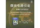 微波電路引論：射頻與應(yīng)用設(shè)計——國外電子與通信教材系列