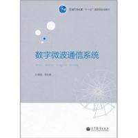 數字微波通信系統(普通高等教育十一五國家級規劃教材)