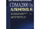 CDMA2000 1X 無線網絡技術