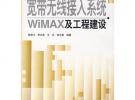 寬帶無線接入系統WIMAX及工程建設