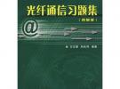 光纖通信習題集（附解答）