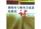 鎖相環與頻率合成器電路設計