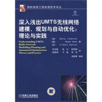 深入淺出UMTS無線網絡建模、規劃與自動化：理論與實踐