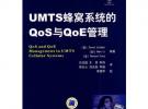 UMTS蜂窩系統的Qos與QoE管理