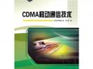 CDMA移動(dòng)通信技術(shù)