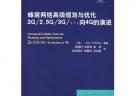 蜂窩網絡高級規劃與優化2G/2.58G/3G/…向4G的演進