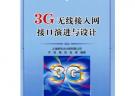 3G無線接入網(wǎng)接口演進(jìn)與設(shè)計(jì)
