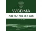 WCDMA無線接入網原理與實踐