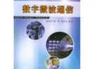 數字微波通信——高等學校電子信息類系列教材