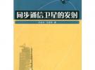 同步通信衛(wèi)星的發(fā)射