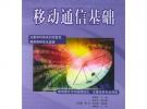 移動通信基礎(chǔ)——21世紀(jì)高等院校規(guī)劃教材