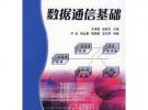 數據通信基礎