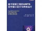 基于射頻工程的UMTS空中接口設計與網絡運行