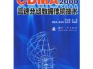 CDMA2000高速分組數據傳輸技術
