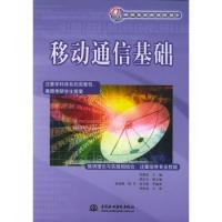 移動(dòng)通信基礎(chǔ)——21世紀(jì)高等院校規(guī)劃教材