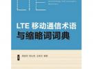 LTE移動(dòng)通信術(shù)語(yǔ)與縮略詞詞典