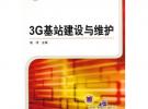 3G基站建設與維護