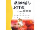 移動終端與3G手機