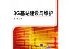 3G基站建設(shè)與維護(hù)
