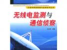 無線電監測與通信偵察（無線電頻譜管理與監測系列叢書）