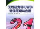 無線超寬帶（UWB）通信原理與應用——21世紀信息與通信技術教程