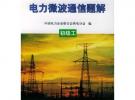電力微波通信題解.初級(jí)工——全國(guó)供用電工人技能培訓(xùn)教材題解集