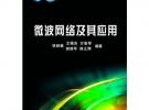 微波網(wǎng)絡(luò)及其應(yīng)用