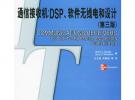 通信接收機(jī):DSP、軟件無線電和設(shè)計(jì)(第三版)