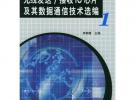 無線發(fā)送接收IC芯片及其數(shù)據(jù)通信技術(shù)選編(1)