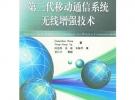第三代移動(dòng)通信系統(tǒng)無(wú)線增強(qiáng)技術(shù)/移動(dòng)通信前沿技術(shù)叢書