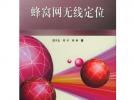 蜂窩網(wǎng)無(wú)線定位/移動(dòng)通信前沿技術(shù)叢書