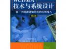 WCDMA技術與系統設計：第三代移動通信系統的無線接入（第2版）——-現代通信新技術系列教材