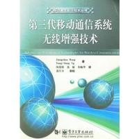 第三代移動通信系統無線增強技術/移動通信前沿技術叢書